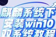 Win10安装Win7双系统教程（简明教程，轻松实现双系统）