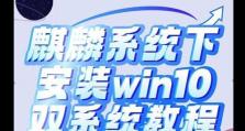 Win10安装Win7双系统教程（简明教程，轻松实现双系统）