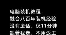 电脑系统装机教程图解（图文详解，轻松搞定电脑系统装机）