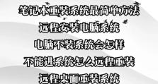 华硕笔记本电脑U盘刷机教程（一步步教你如何使用U盘刷机，轻松为华硕笔记本电脑升级系统）
