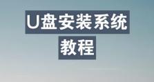 使用U盘装系统及激活教程（一步步教你使用U盘装系统并完成激活）