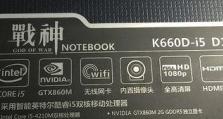 如何在神舟k660d上设置SSD启动？（一步步教你将操作系统安装在SSD上提升启动速度）