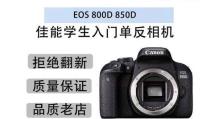 佳能800D操作指南（探索佳能800D相机的功能和操作技巧，成为一名优秀的摄影师）