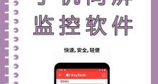 免费手机远程软件推荐（提供15个免费手机远程软件推荐，让你随时随地掌控手机）