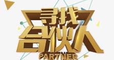 如何寻找合作伙伴（以怎样的方式找到与你志同道合的合作伙伴？）