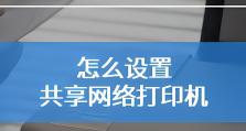 如何实现两台电脑共享一台打印机（简单设置让打印变得更便利）