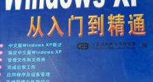xp电脑装机教程（从选购到组装，轻松掌握装机技巧）