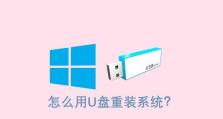 U盘重装系统教程（一步步教你如何利用U盘重新安装操作系统，让电脑焕然一新）