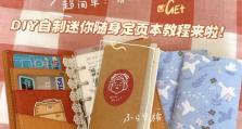 自制迷你纸质电脑教程（打造自己的迷你电子奇迹）