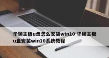 使用U盘安装华硕笔记本系统的详细教程（快速了解如何使用U盘进行华硕笔记本系统安装）