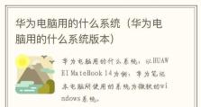 华为电脑系统安装教程（详细教你如何在华为电脑上安装操作系统）