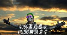 电脑板PUBG按键教程（掌握关键按键设置，提升你的PUBG竞技水平）
