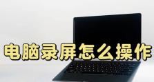 电脑拍照录屏教程（详细指导如何在电脑上拍照和录屏）
