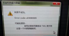 电脑显示错误1308的解决方法（探索错误1308的原因与解决方案）