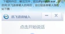 台式电脑语音教程（学会语音技巧，提升工作效率）