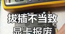 电脑显卡安装常见错误及解决方法（探讨电脑显卡安装过程中可能出现的问题，提供解决方案）