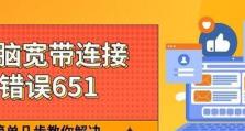 解决台式电脑宽带651错误的方法（快速排除651错误，恢复台式电脑上网畅通）