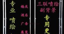电脑制作喷绘布教程（快速掌握喷绘布制作技巧，打造个性化创作）
