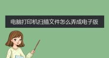 办公电脑扫描文件教程（一步步教你如何使用办公电脑进行文件扫描）