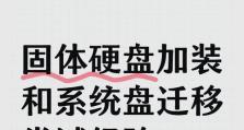电脑固态系统安装教程（轻松学会固态硬盘的安装步骤与技巧）