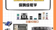 电脑主机装机教程（让你的电脑焕发新生，学会装机系统的基本步骤）