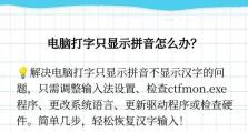 电脑键盘打字输入错误的原因及解决方法（探究输入错误背后的问题，并提供有效的解决方案）
