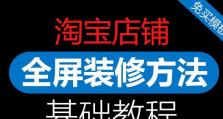 电脑端店铺首页制作教程（打造专业的店铺电脑端首页，吸引更多客户流量）