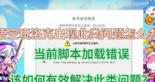 电脑启动时显示脚本错误的原因及解决方法（探究电脑启动时出现脚本错误的常见情况和可行解决方案）