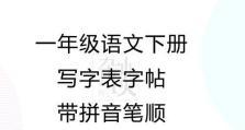 以电脑制作笔顺字帖教程（实用技巧帮你快速制作个性化的笔顺字帖）