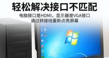 电脑HDMI转VGA接口教程（一步步教你如何使用HDMI转VGA接口连接电脑和显示器）
