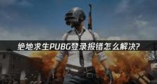 电脑吃鸡游戏登录网络错误的解决方法（如何解决电脑吃鸡游戏登录网络错误问题）