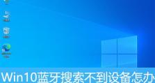 Win10电脑蓝牙错误43（Win10电脑蓝牙设备无法连接或工作的解决方案）