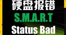 电脑提示SMART硬盘错误（保护数据，解决SMART硬盘错误问题。）