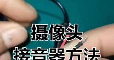 如何在台式电脑上安装摄影头（简单易行的摄影头安装教程）