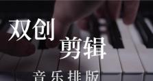 电脑剪辑配音教程（通过电脑剪辑技术，让音乐瞬间焕发灵感）