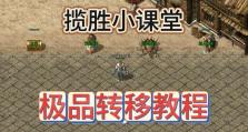 电脑传奇手游制作教程（从零开始，一步步教你制作电脑版传奇手游）