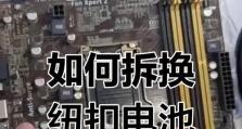 戴尔电脑电池更换教程（轻松学会更换戴尔电脑电池，续航问题不再困扰你）