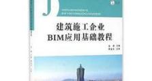 BIM应用教程（在移动设备上学习BIM应用的关键）