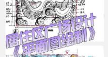 校园广场设计电脑绘制教程（学习如何使用电脑绘制校园广场，提升设计效率和创意）