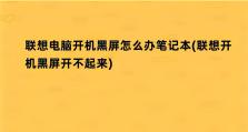 联想电脑开机运行错误解决方法（轻松应对联想电脑开机运行问题，让你的电脑恢复正常）
