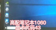 电脑显卡问题错误代码43解决方法（深入探究错误代码43，解决显卡问题）