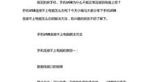 如何利用电脑USB传输手机数据（简单操作教程帮助你快速完成手机数据传输）