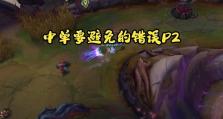 解决英雄联盟错误的有效方法（电脑故障导致英雄联盟出错？别担心，这里有解决办法！）