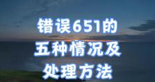 电脑无法联网错误651的解决方法（详解错误651的原因及解决方案）