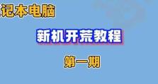 家庭电脑新机入门教程（轻松掌握家庭电脑使用技巧，快速上手新机）