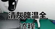 拆机清灰教程（轻松拆解台式电脑，彻底清除灰尘，提升性能）