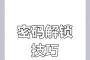 电脑密码错误解锁技巧大揭秘！（忘记密码或密码错误，如何顺利解锁电脑？）
