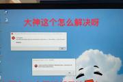 微信电脑提示遇到错误的解决方法（如何应对微信电脑提示遇到错误的情况）
