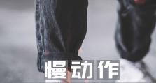 电脑制作慢动作教程（用电脑轻松制作令人叹为观止的慢动作视频）
