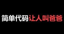 电脑恶搞代码教程简单版（用代码开启你的恶搞之旅）